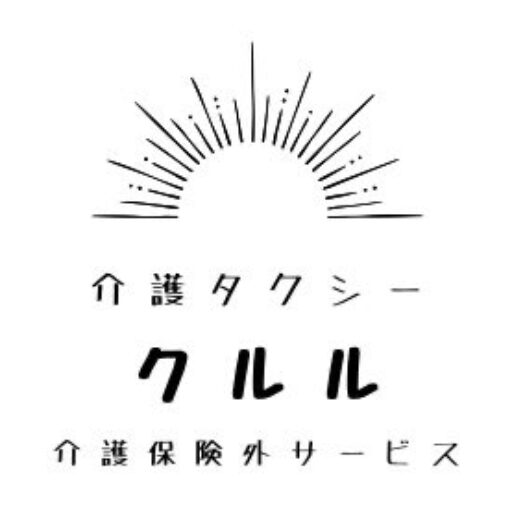 介護保険外サービス クルル × 介護タクシー